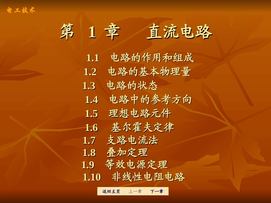 电工技术全册精品完整课件.ppt_第1页