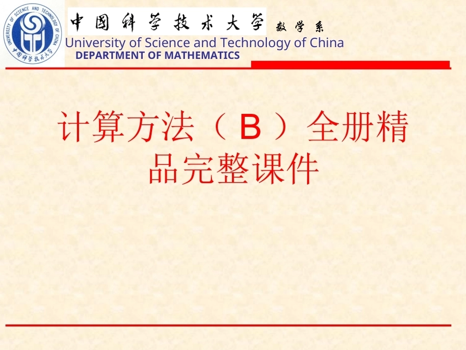 计算方法（B）全册精品完整课件.ppt_第1页