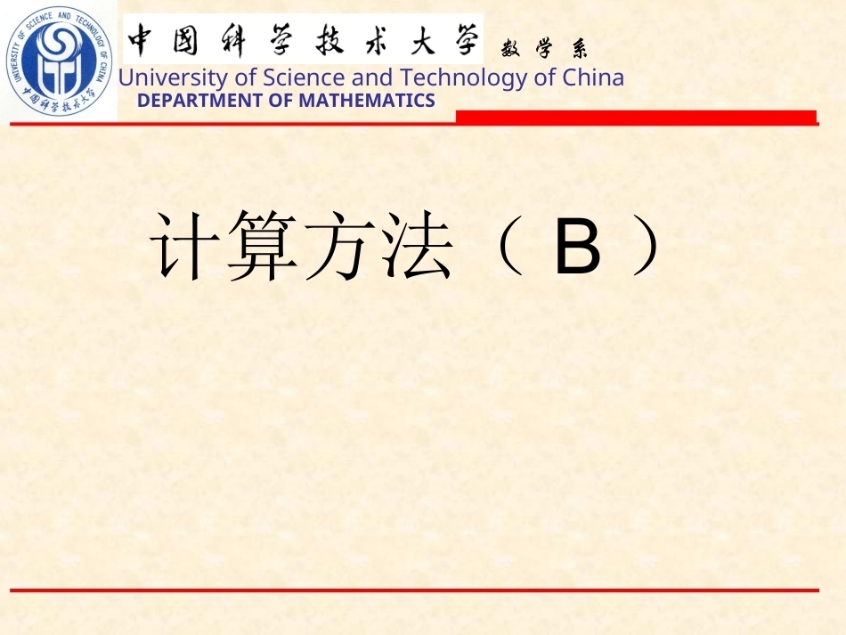 计算方法（B）全册精品完整课件.ppt_第2页