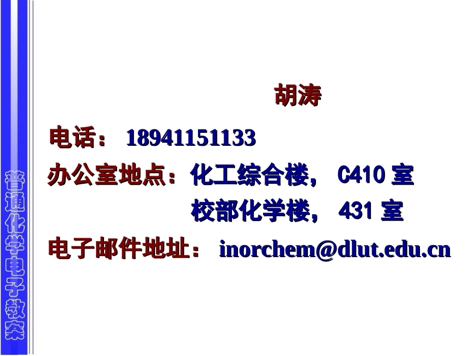 普通化学全册精品完整课件.ppt_第1页