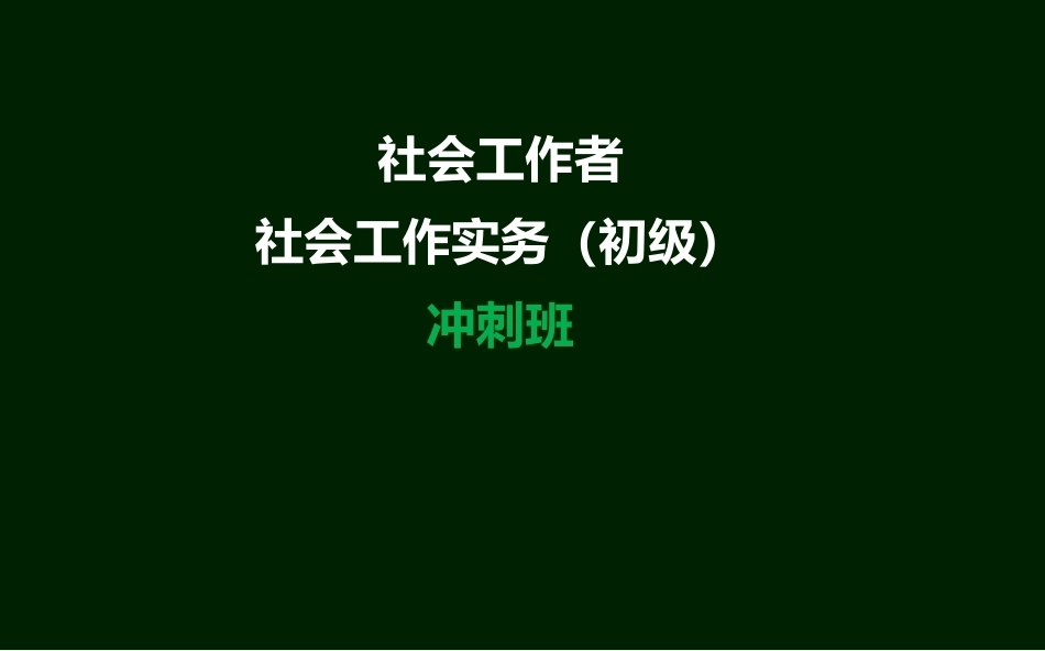 社会工作实务（初级）全册精品完整课件.ppt_第1页