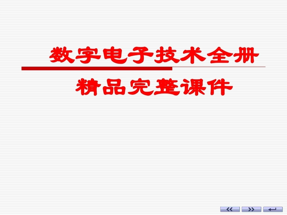 数字电子技术全册精品完整课件.ppt_第1页