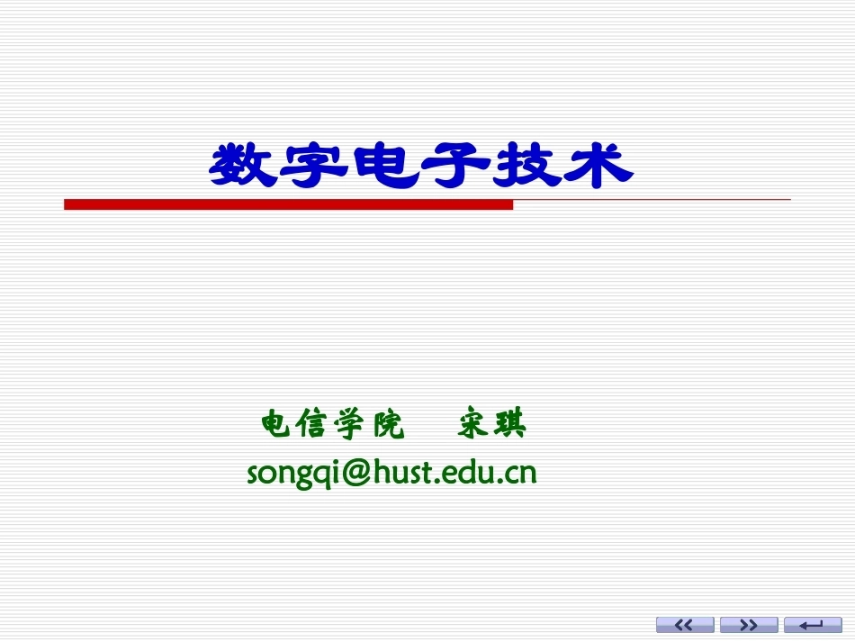 数字电子技术全册精品完整课件.ppt_第2页