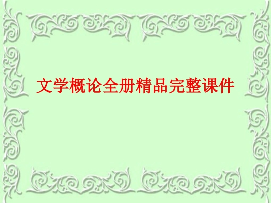 文学概论全册精品完整课件.ppt_第1页