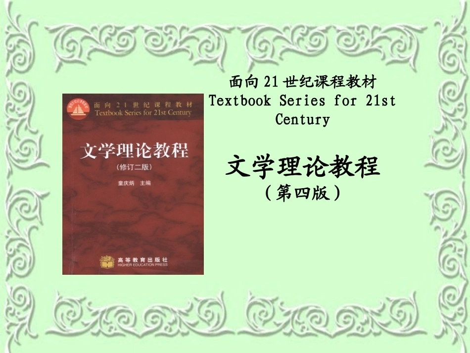 文学概论全册精品完整课件.ppt_第2页