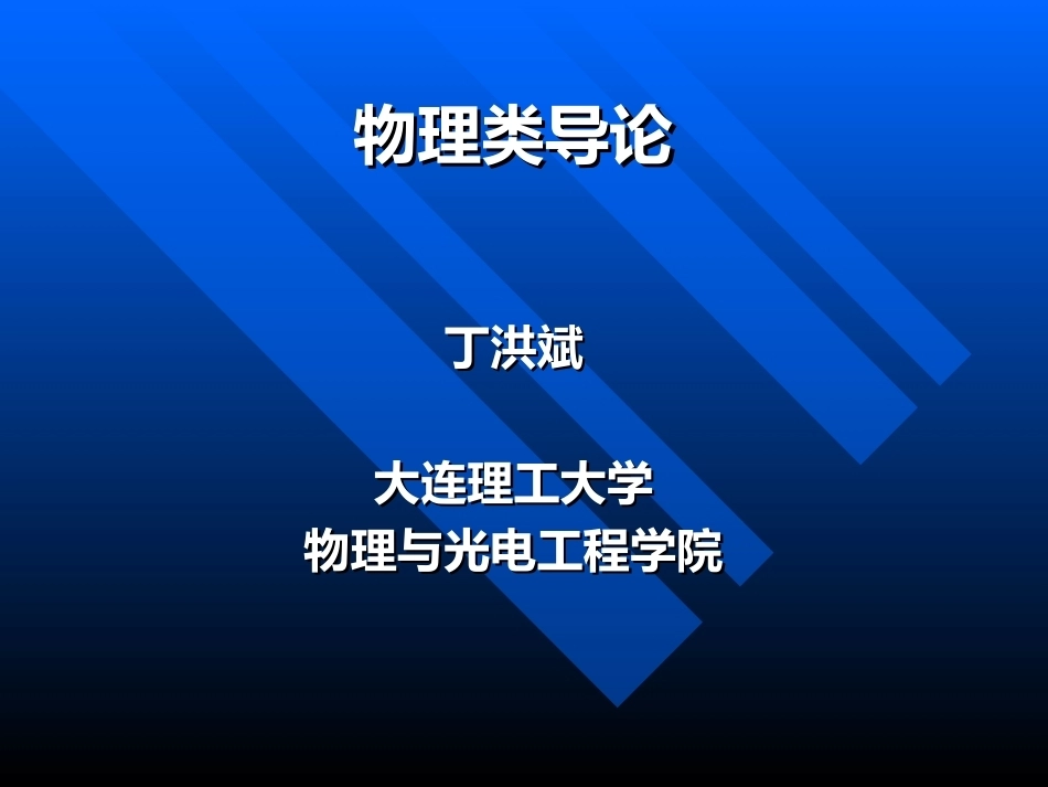 物理类导论全册精品完整课件.ppt_第1页