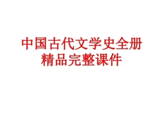 中国古代文学史全册精品完整课件.ppt