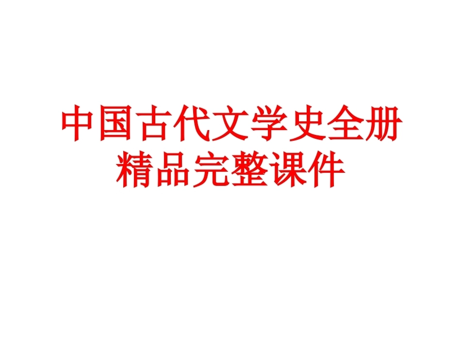 中国古代文学史全册精品完整课件.ppt_第1页