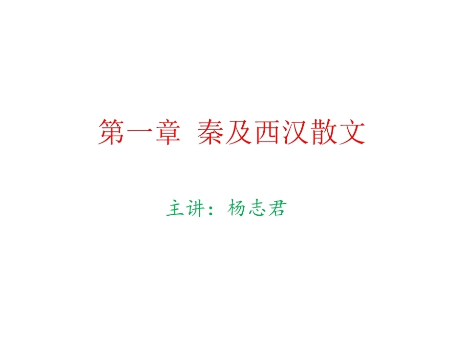 中国古代文学史全册精品完整课件.ppt_第2页