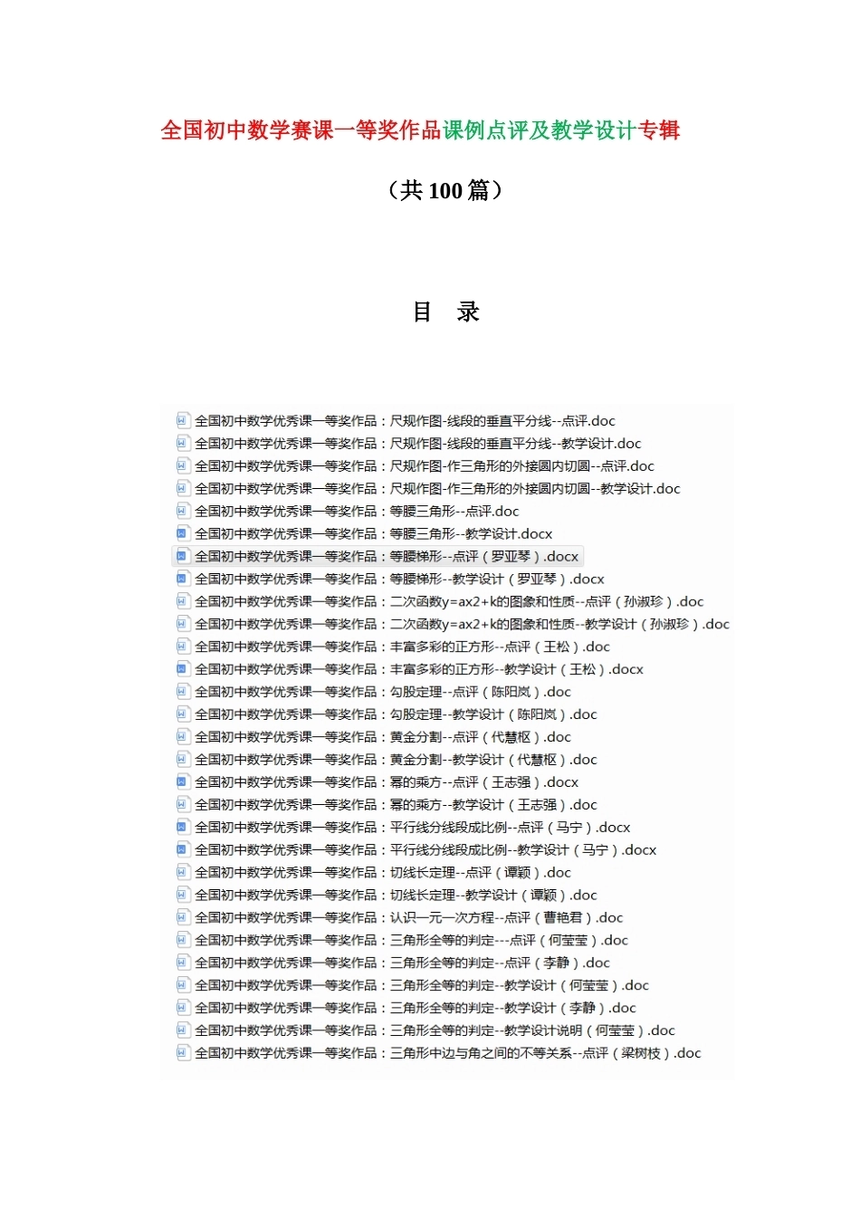 全国初中数学赛课一等奖作品课例点评及教学设计专辑.docx_第1页