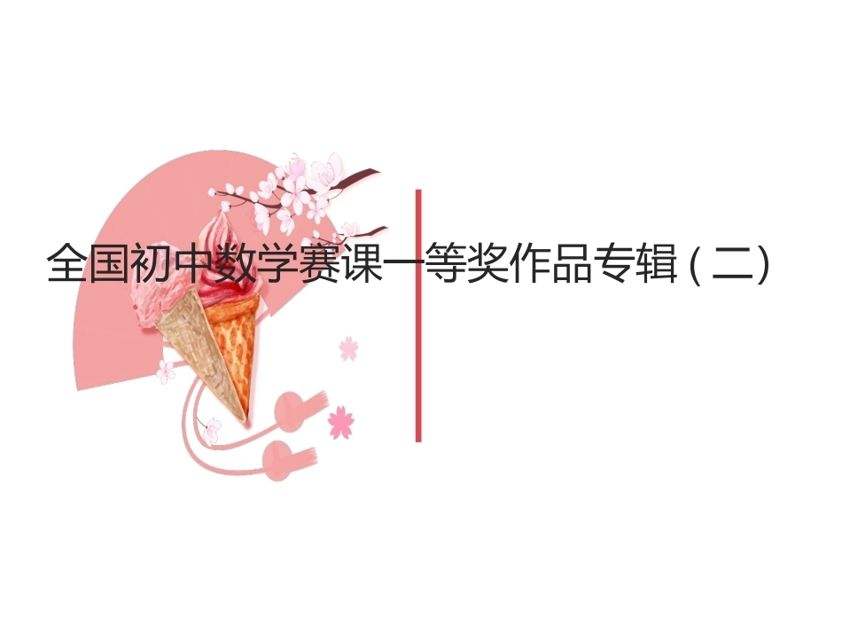 全国初中数学赛课一等奖作品专辑(二）.ppt_第1页