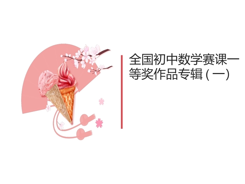全国初中数学赛课一等奖作品专辑(一）.ppt_第1页