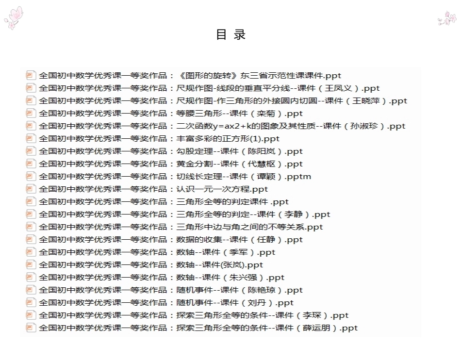 全国初中数学赛课一等奖作品专辑(一）.ppt_第2页