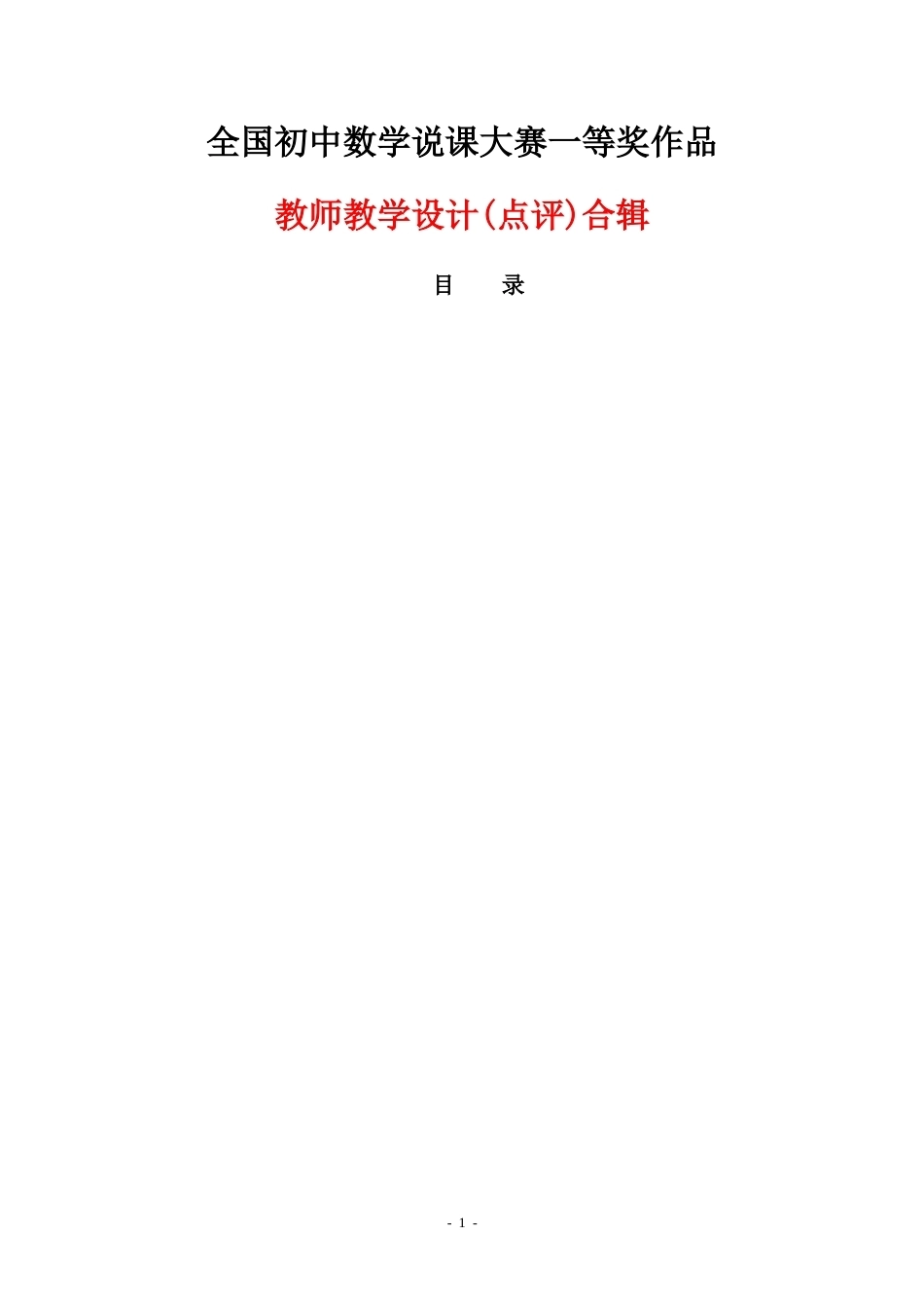 全国初中数学说课大赛一等奖作品：教师教学设计(点评)合辑.docx_第1页
