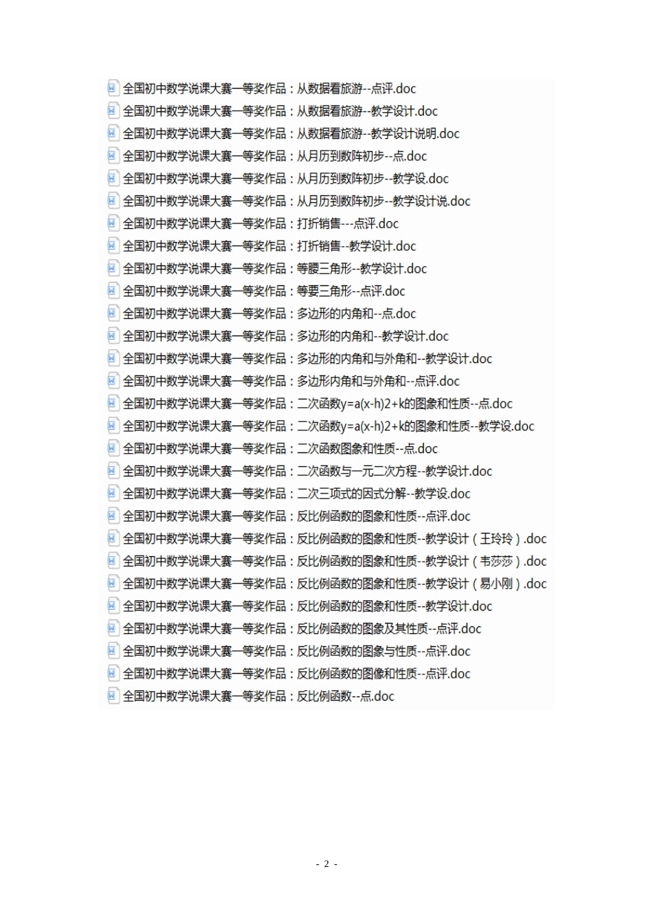 全国初中数学说课大赛一等奖作品：教师教学设计(点评)合辑.docx_第2页