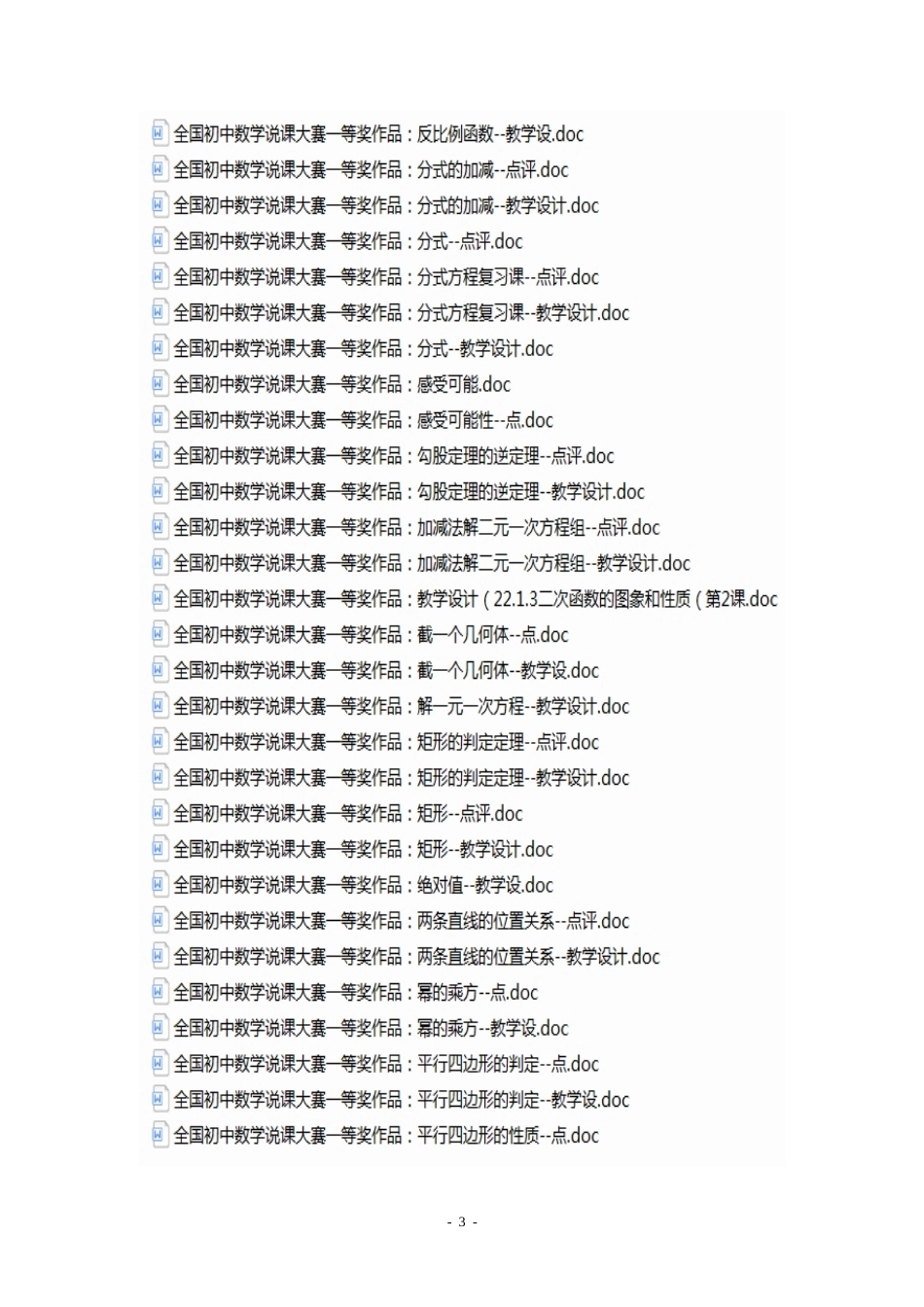 全国初中数学说课大赛一等奖作品：教师教学设计(点评)合辑.docx_第3页