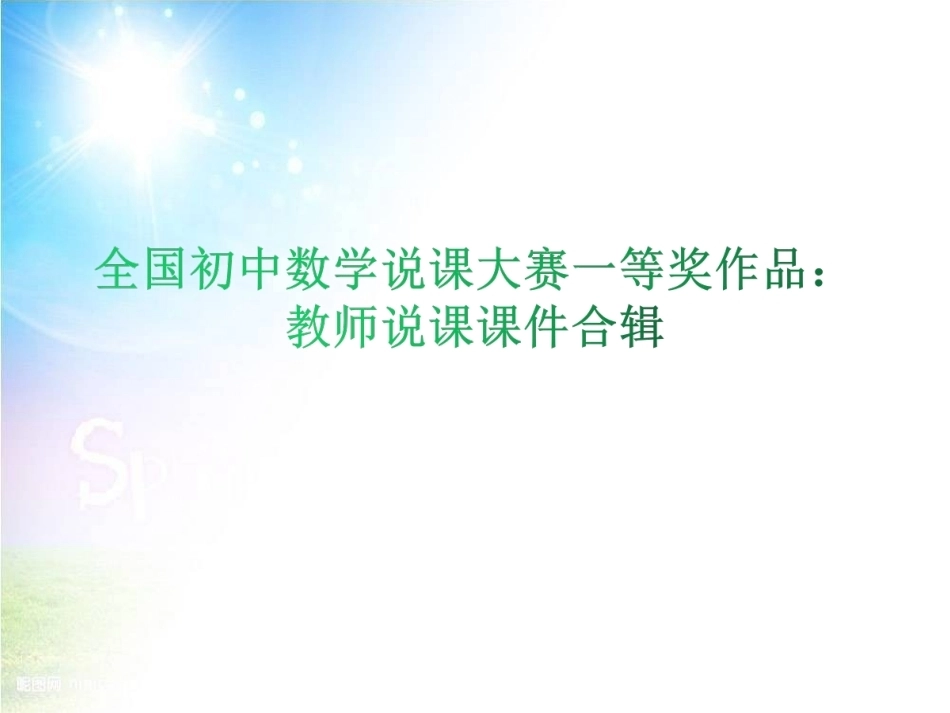 全国初中数学说课大赛一等奖作品：教师说课课件合辑.ppt_第1页