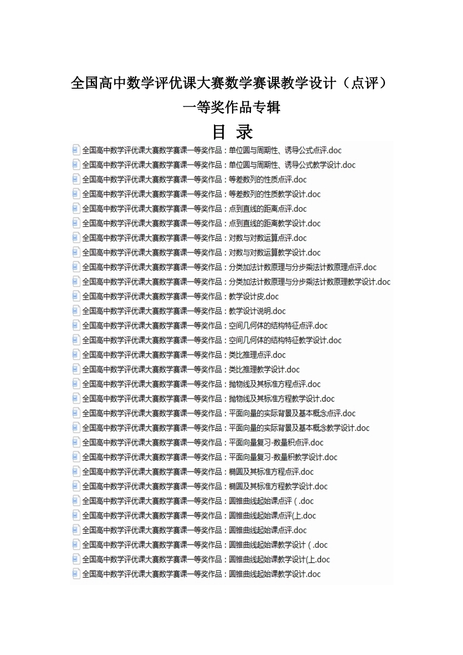 全国高中数学评优课大赛数学赛课教学设计（点评）一等奖作品专辑.docx_第1页