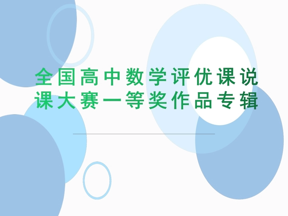全国高中数学评优课说课大赛一等奖作品专辑.ppt_第1页