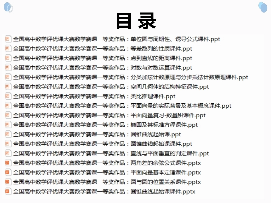 全国高中数学评优课说课大赛一等奖作品专辑.ppt_第2页