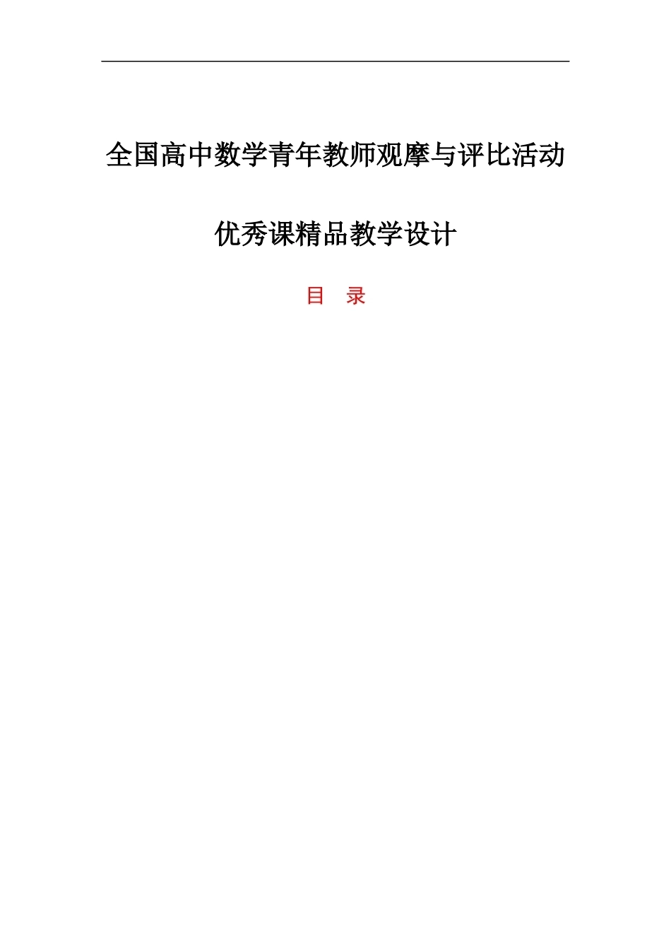 全国高中数学青年教师观摩与评比活动优秀课精品教学设计.docx_第1页