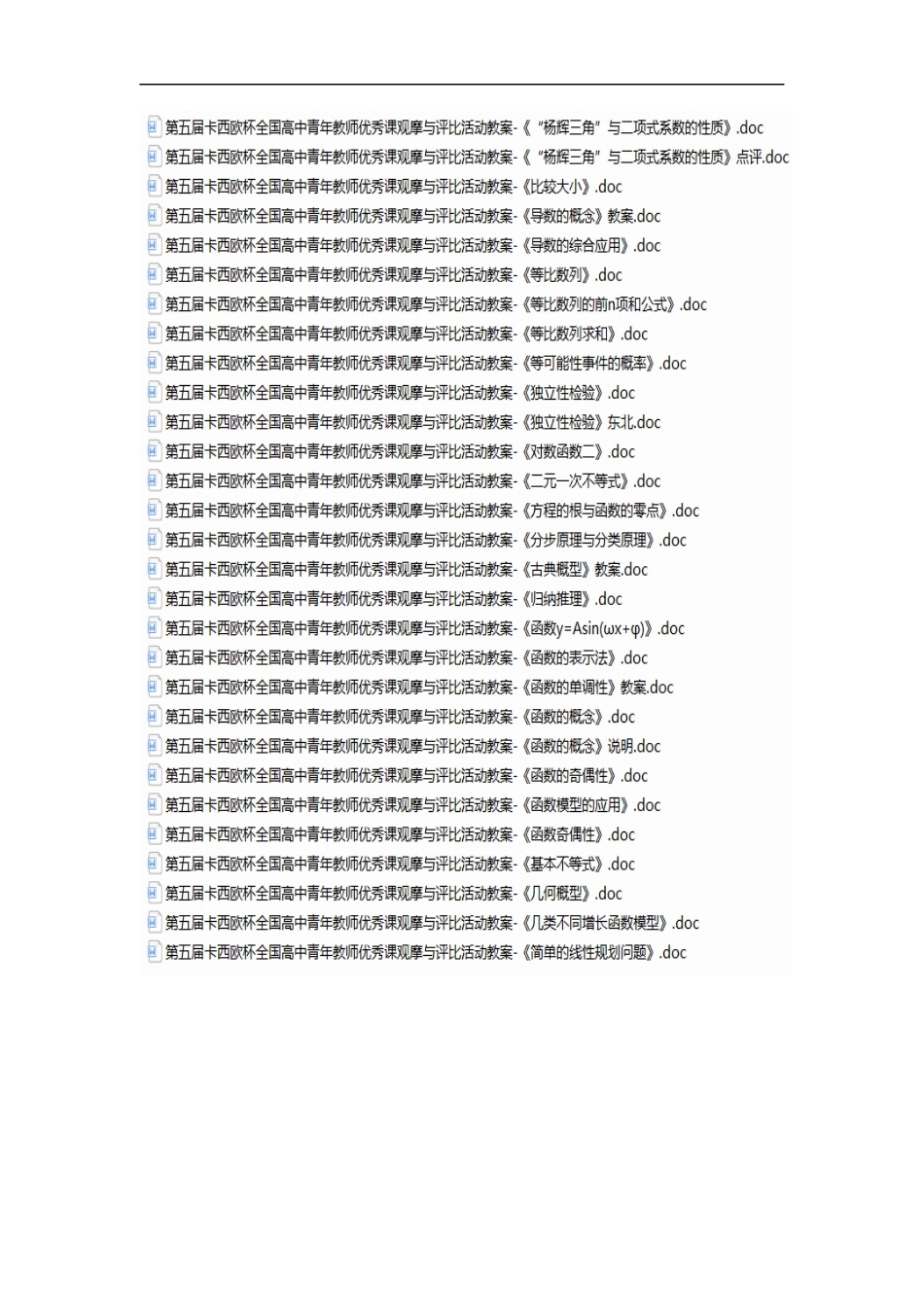 全国高中数学青年教师观摩与评比活动优秀课精品教学设计.docx_第2页