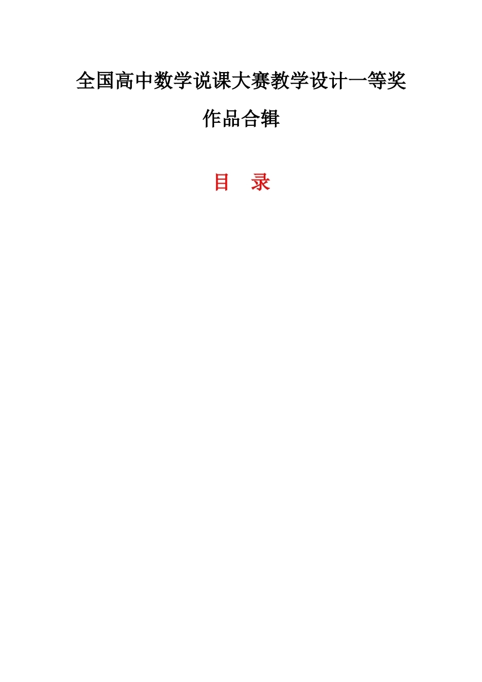 全国高中数学说课大赛教学设计一等奖作品合辑.doc_第1页