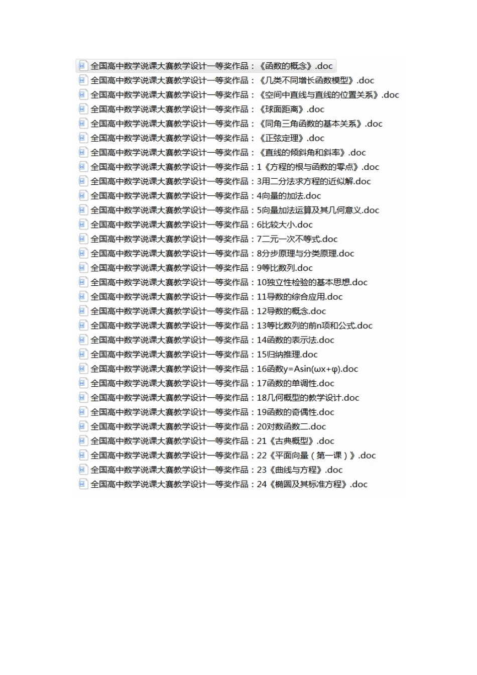 全国高中数学说课大赛教学设计一等奖作品合辑.doc_第2页