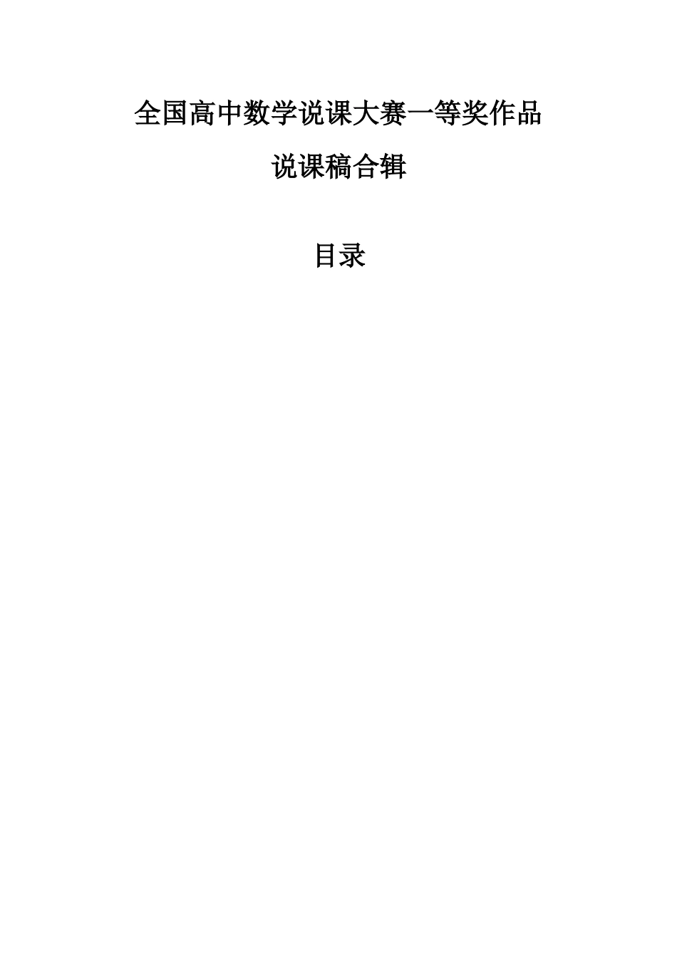 全国高中数学说课大赛一等奖作品说课稿合辑.docx_第1页