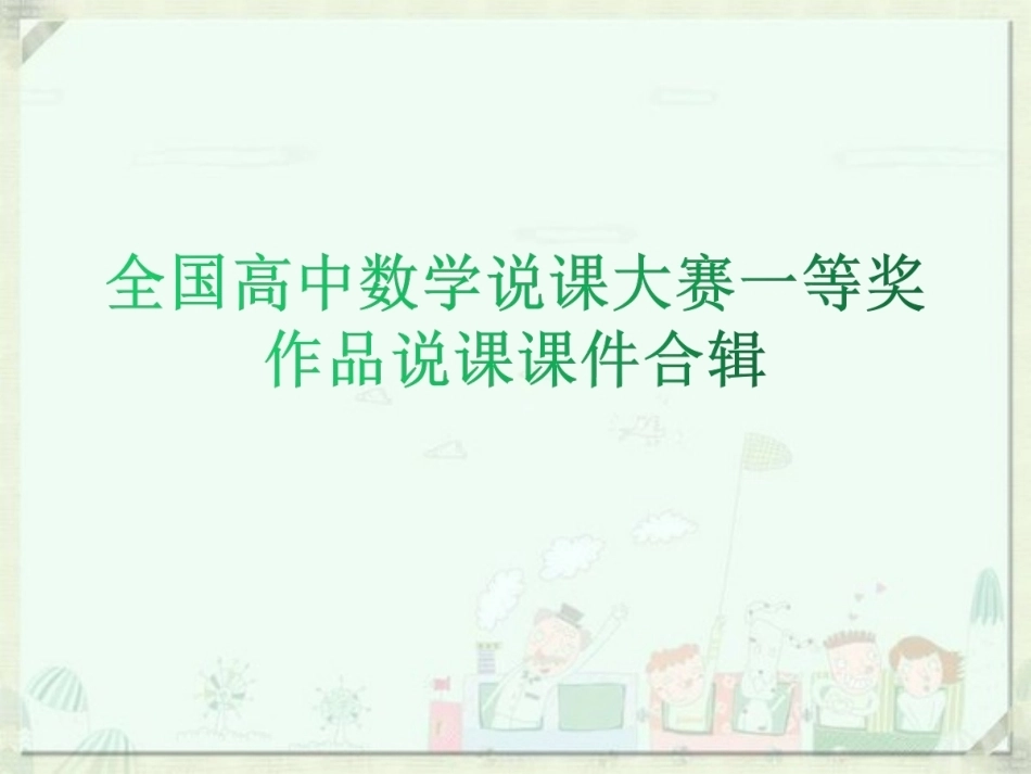 全国高中数学说课大赛一等奖作品说课课件合辑.ppt_第1页