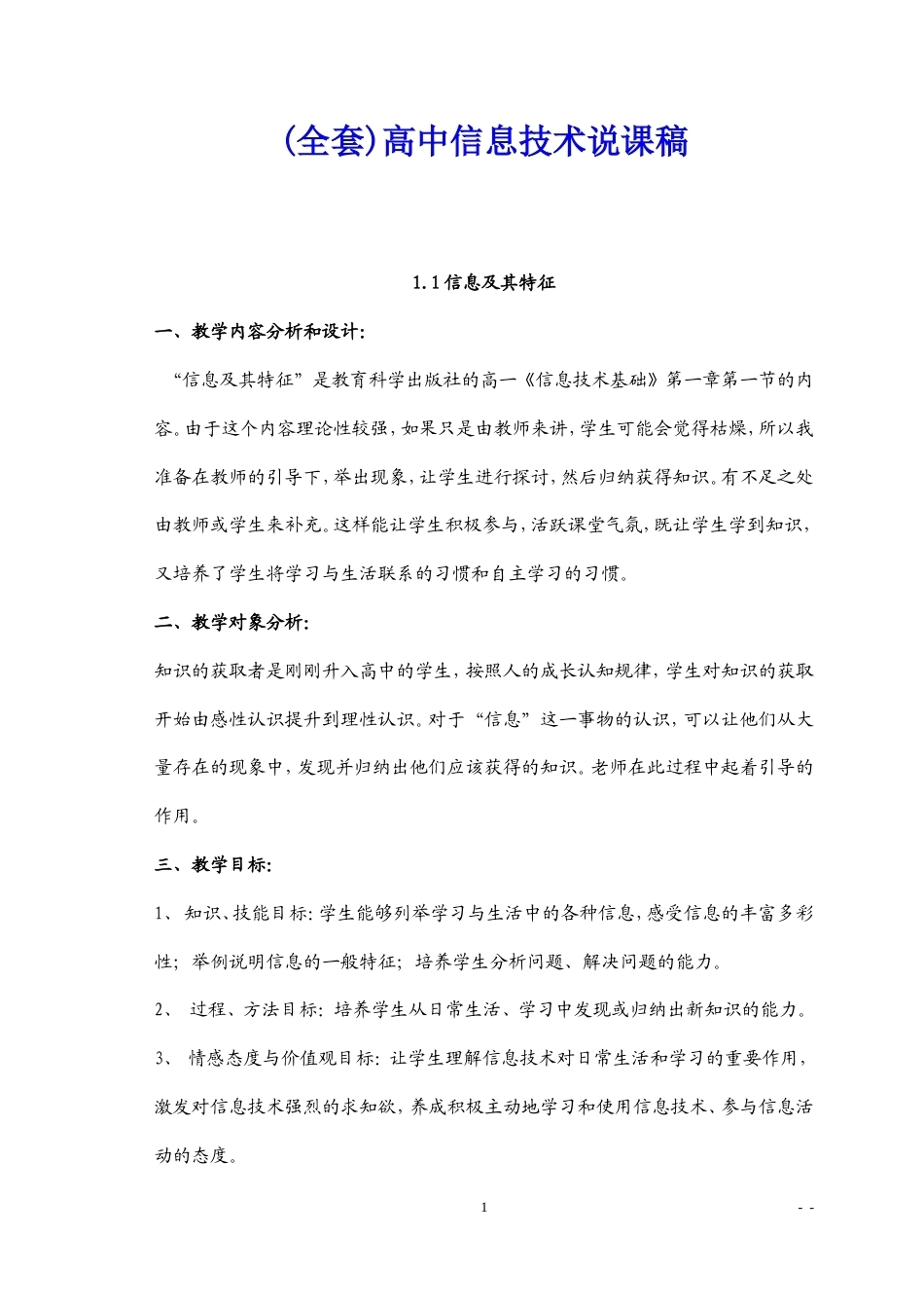 (全套)高中信息技术说课稿.doc_第1页
