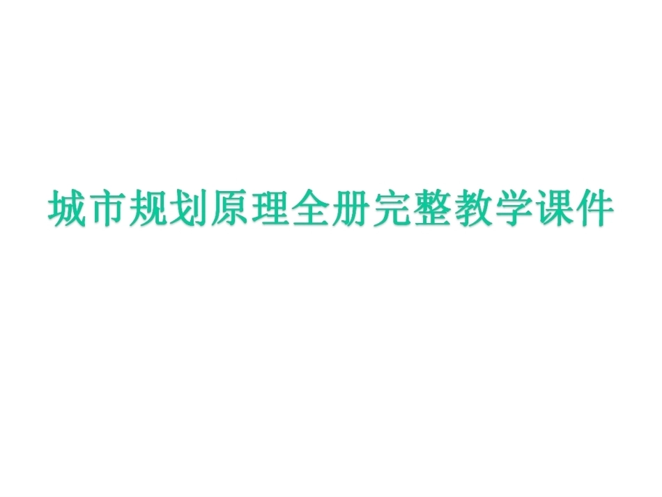 城市规划原理全册完整教学课件.ppt_第1页