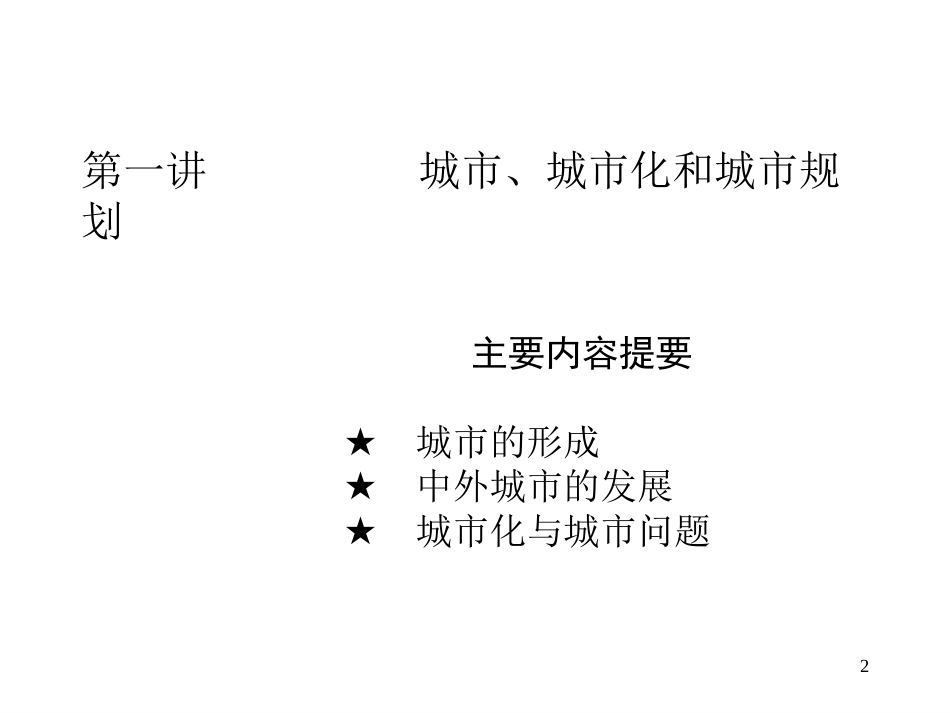 城市规划原理全册完整教学课件.ppt_第2页