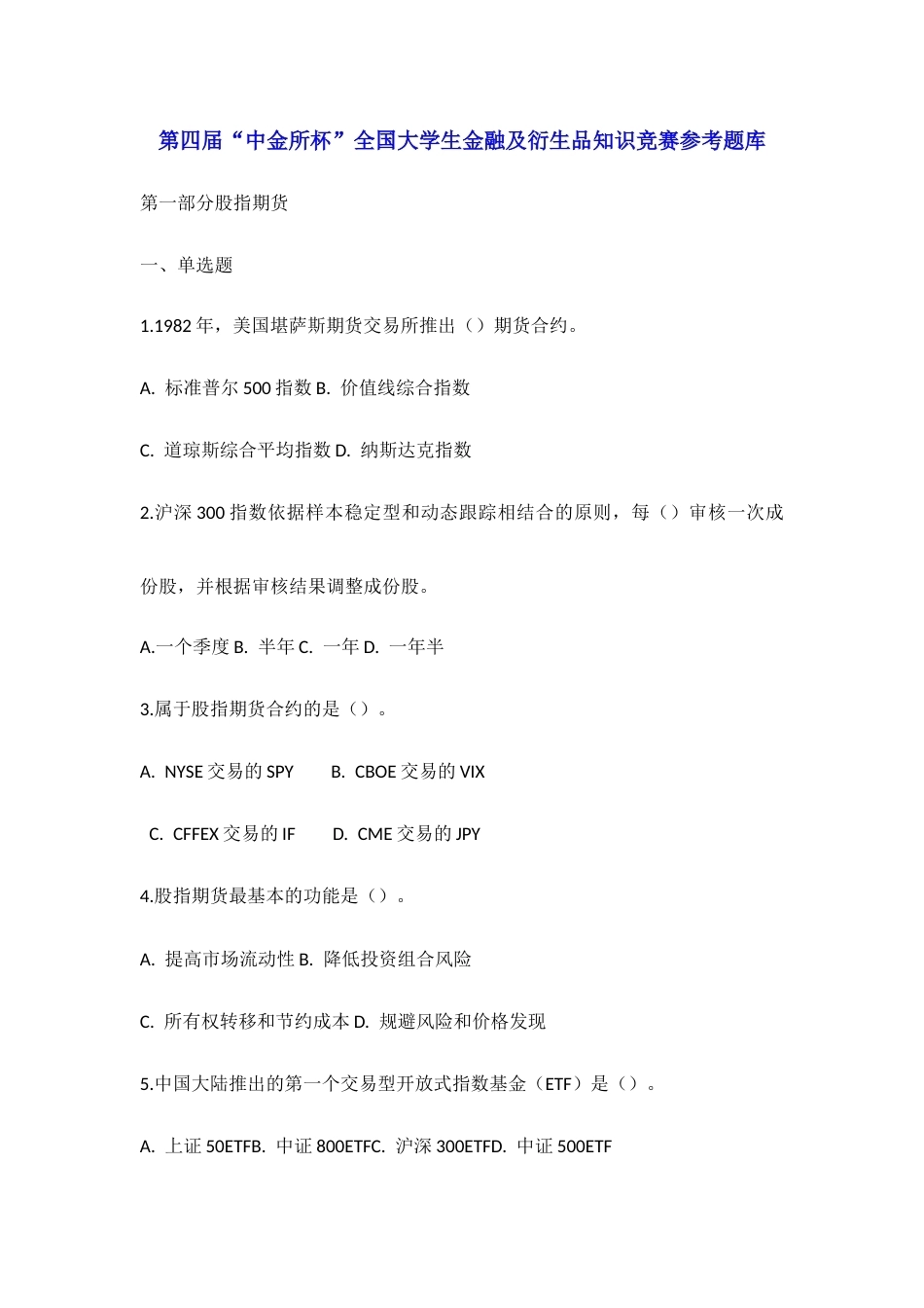 第四届“中金所杯”全国大学生金融及衍生品知识竞赛参考题库.docx_第1页