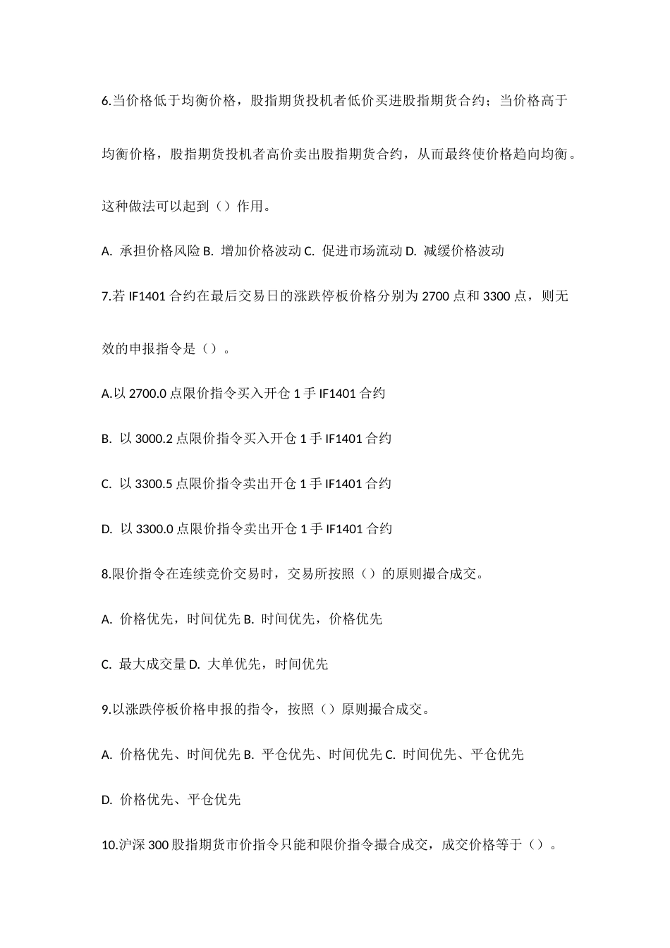 第四届“中金所杯”全国大学生金融及衍生品知识竞赛参考题库.docx_第2页