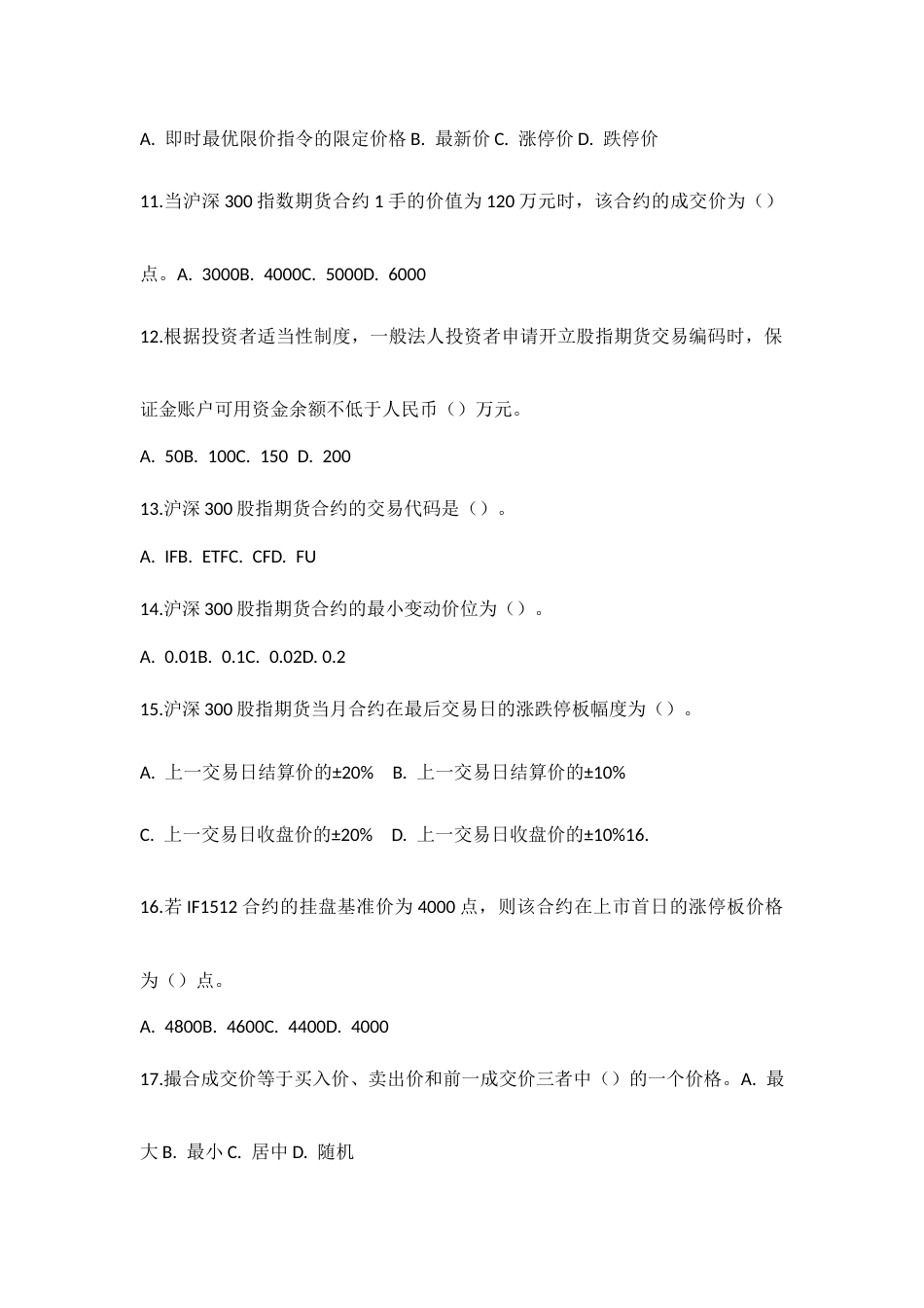 第四届“中金所杯”全国大学生金融及衍生品知识竞赛参考题库.docx_第3页