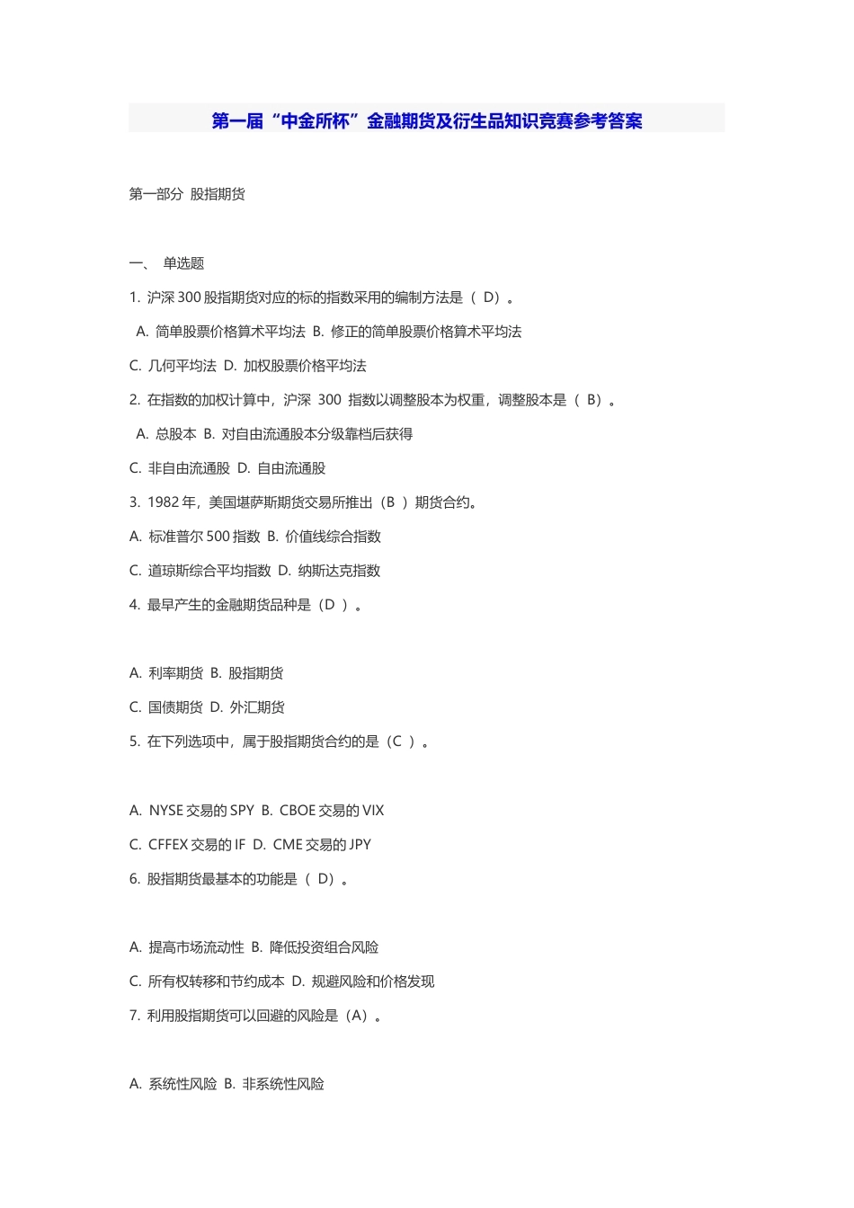 第一届“中金所杯”金融期货及衍生品知识竞赛参考答案.docx_第1页