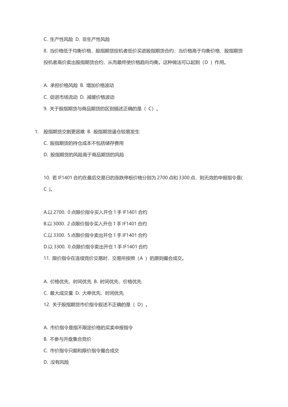 第一届“中金所杯”金融期货及衍生品知识竞赛参考答案.docx_第2页