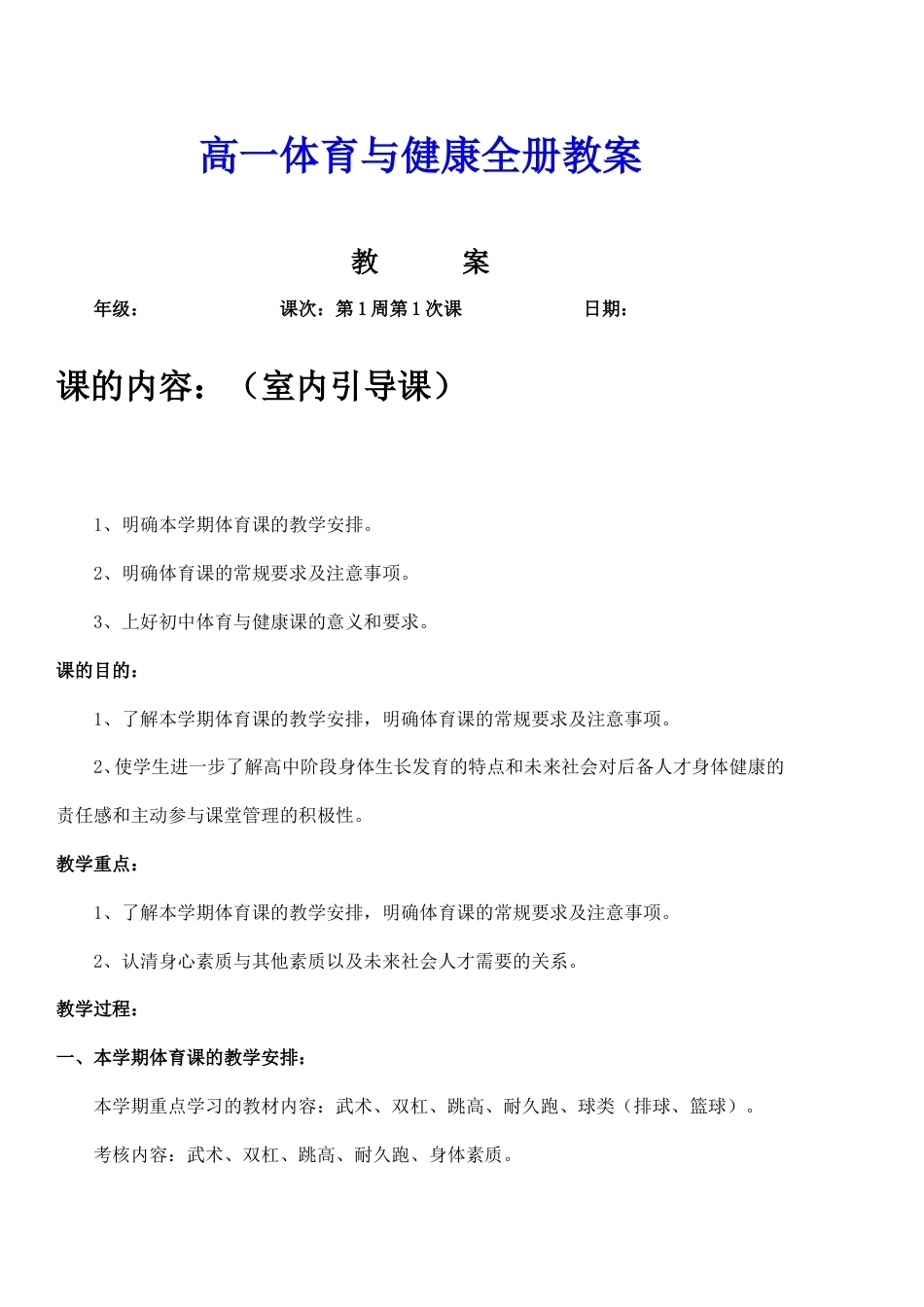 高一体育与健康全册教案.doc_第1页