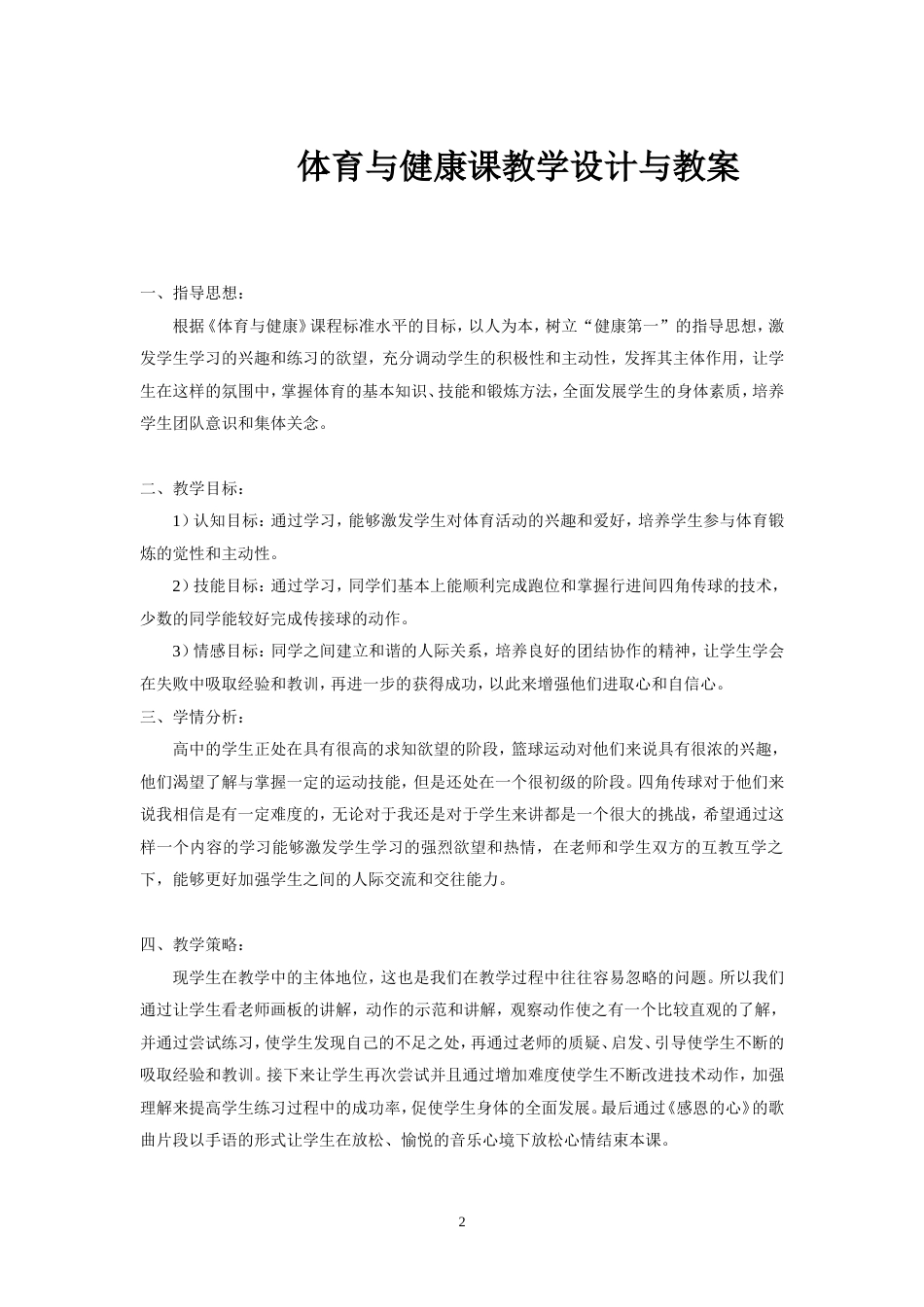 高中体育必修《体育与健康》教学设计与教案全集.doc_第1页