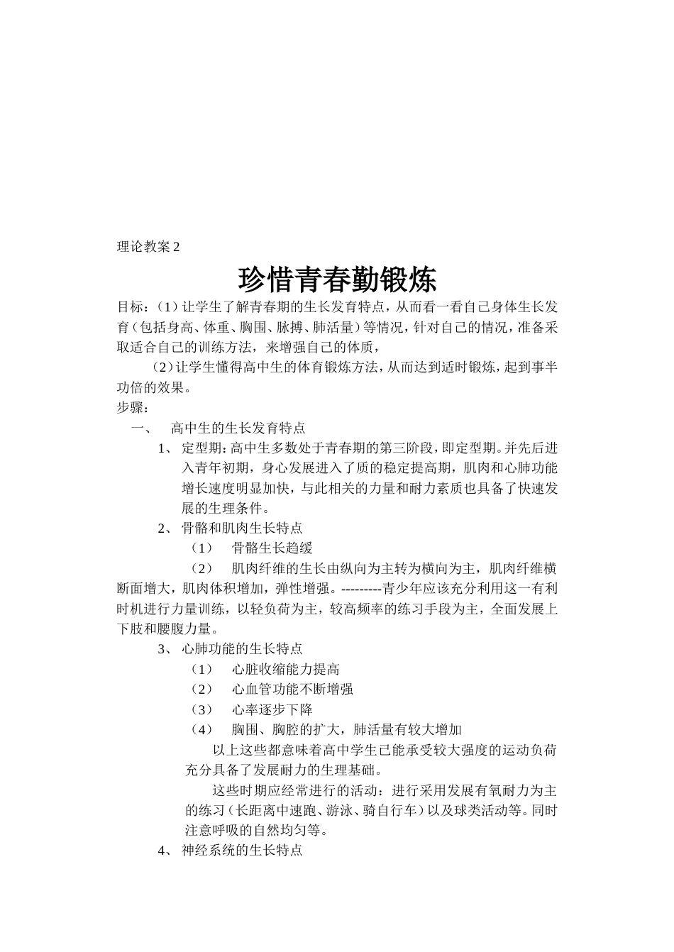 高中体育理论课教案合集.doc_第3页