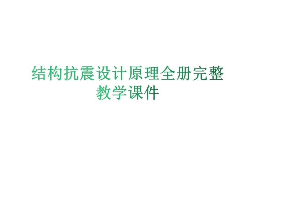 结构抗震设计原理全册完整教学课件.ppt_第1页
