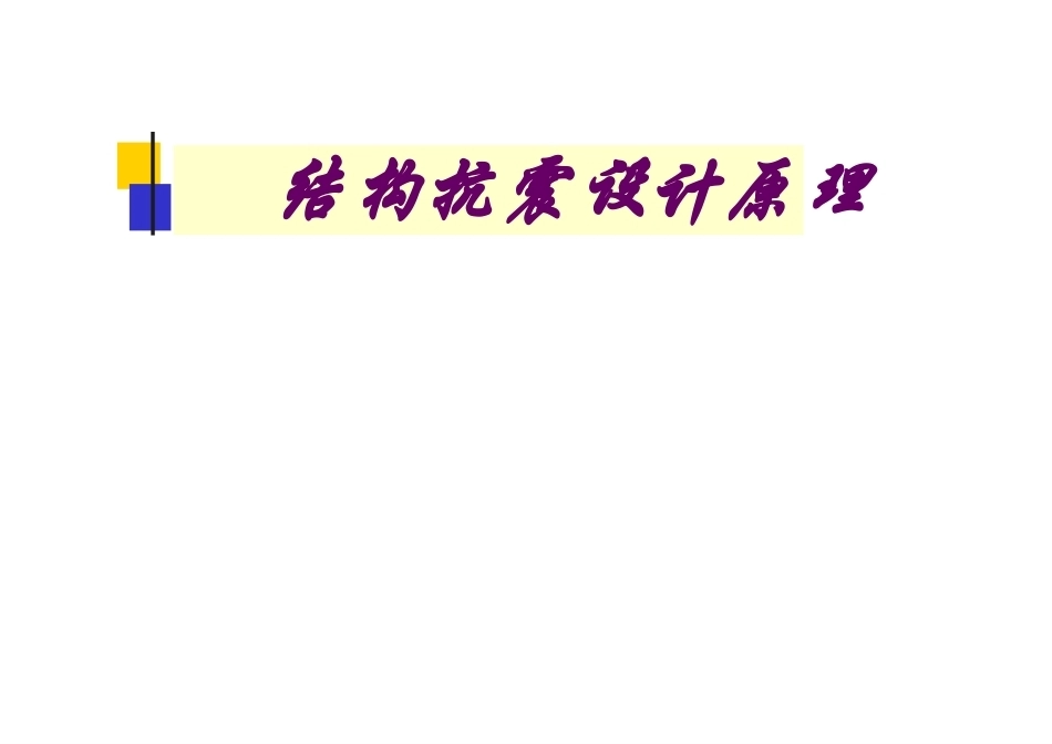 结构抗震设计原理全册完整教学课件.ppt_第2页