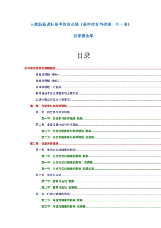 人教版新课标高中体育必修《高中体育与健康：全一册》说课稿全集.docx