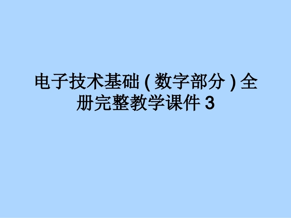 电子技术基础(数字部分)全册完整教学课件3.ppt_第1页