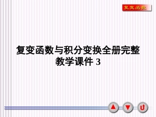 复变函数与积分变换全册完整教学课件3.ppt