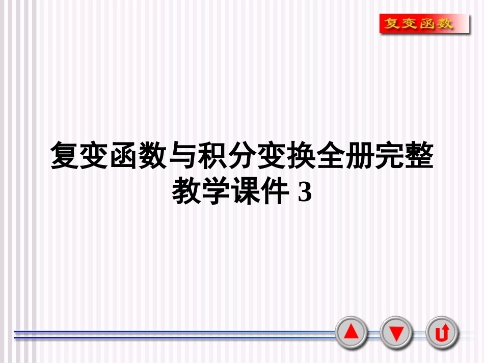 复变函数与积分变换全册完整教学课件3.ppt_第1页