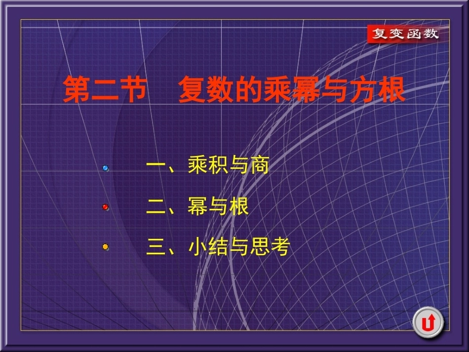 复变函数与积分变换全册完整教学课件3.ppt_第2页