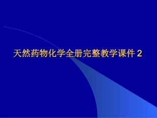 天然药物化学全册完整教学课件2.ppt