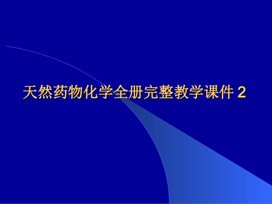 天然药物化学全册完整教学课件2.ppt_第1页